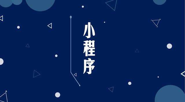 浦北微信小程序开发公司分析企业如何发挥小程序的作用